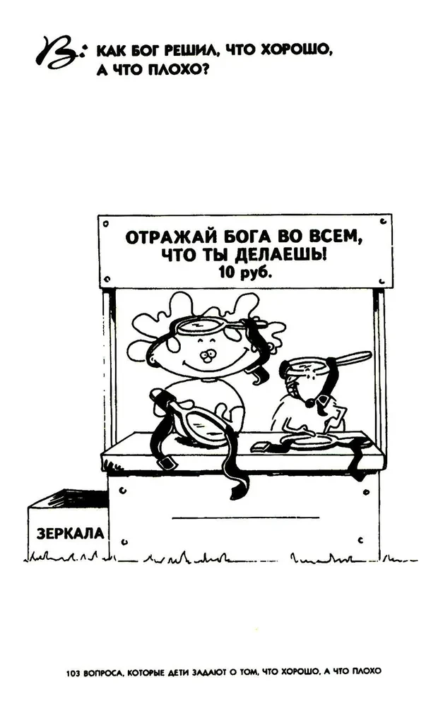103 jautājumi, kurus bērni uzdod par to, kas ir labi, un kas ir slikti, un atbildes uz tiem no Bībeles