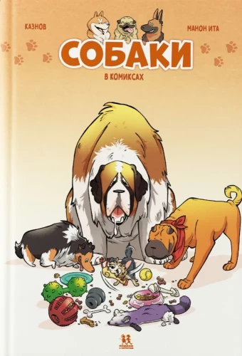 Suņi komiksos. 1. sējums