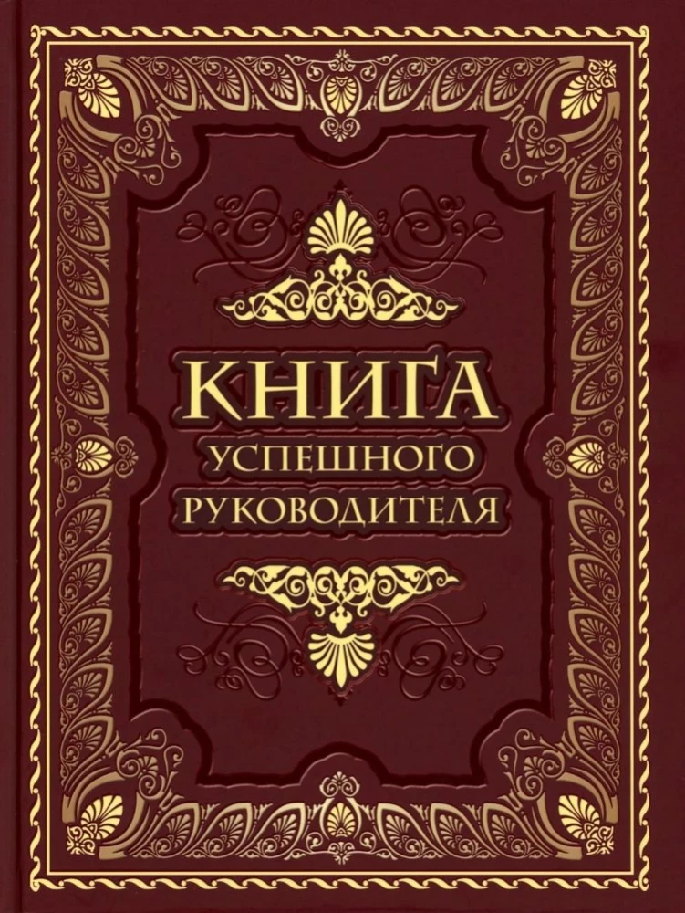 Veiksmīga vadītāja grāmata