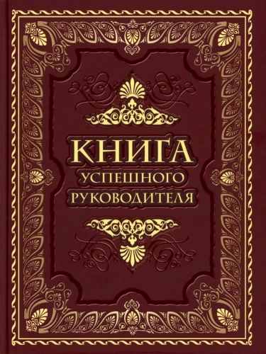 Veiksmīga vadītāja grāmata