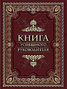 Veiksmīga vadītāja grāmata
