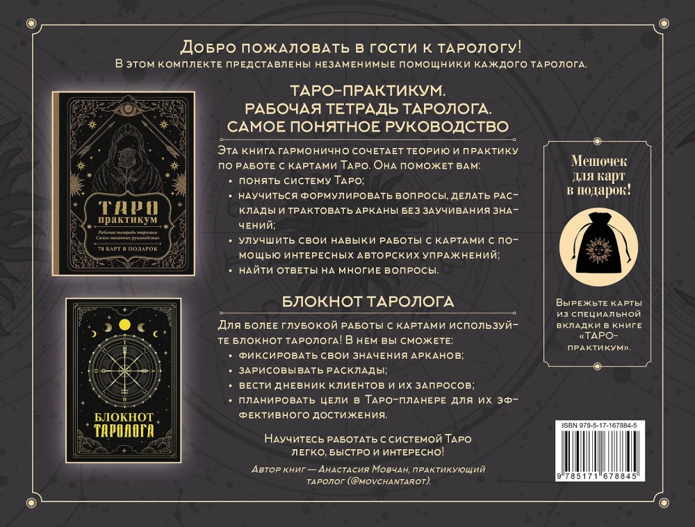 V viesībās pie tarologa. Grāmata-praktikums un piezīmju grāmatiņa (78 mini-kartes)