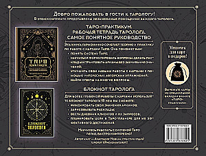 V viesībās pie tarologa. Grāmata-praktikums un piezīmju grāmatiņa (78 mini-kartes)