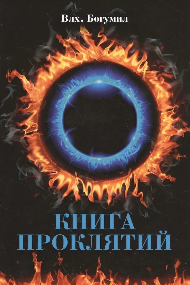 Книга проклятий