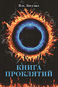 Книга проклятий