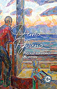Комплект из 3-х книг: Русская канарейка. Желтухин, Русская канарейка. Голос, Русская канарейка. Блудный сын
