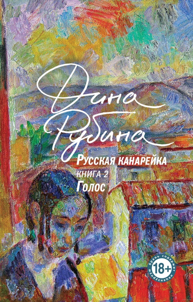 Комплект из 3-х книг: Русская канарейка. Желтухин, Русская канарейка. Голос, Русская канарейка. Блудный сын