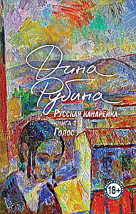 Комплект из 3-х книг: Русская канарейка. Желтухин, Русская канарейка. Голос, Русская канарейка. Блудный сын