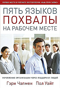 Pieci atzinības valodas darbavietā