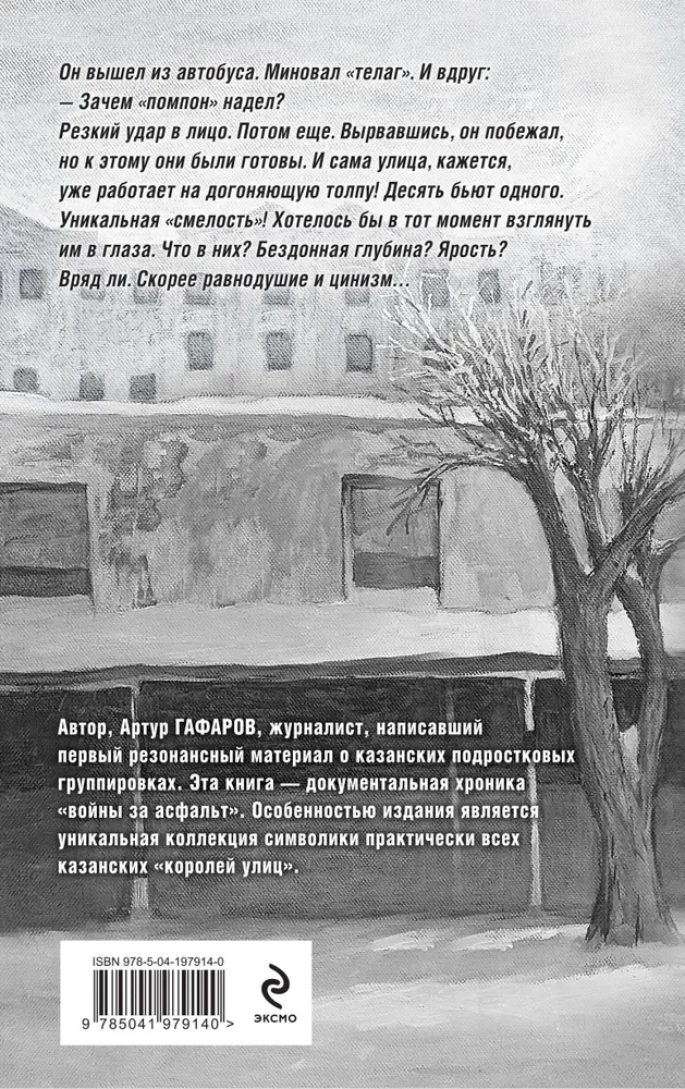 Пацаны в городе. Война казанских улиц