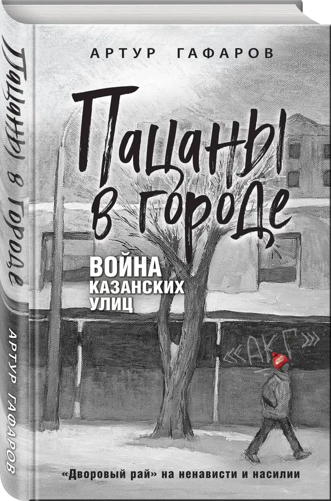 Пацаны в городе. Война казанских улиц
