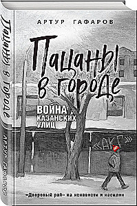 Пацаны в городе. Война казанских улиц