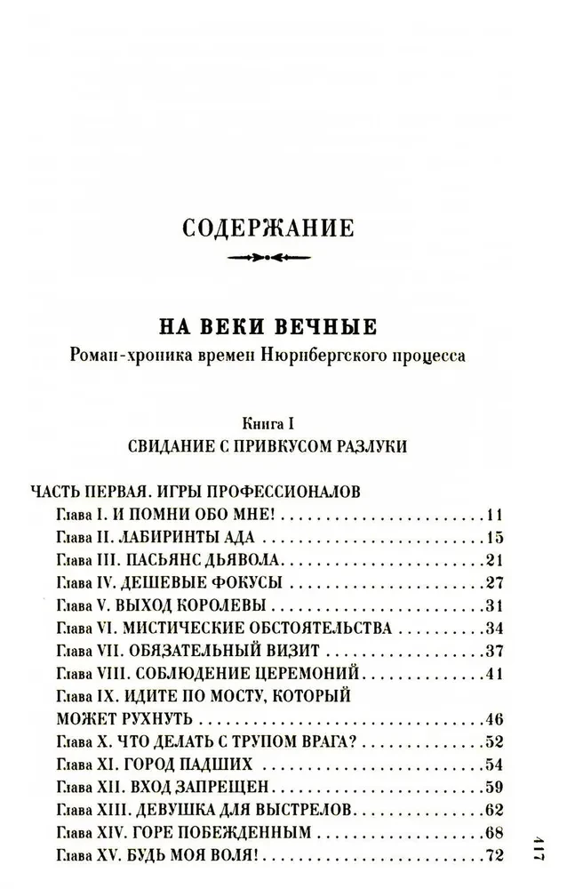 На веки вечные. Роман-хроника времен Нюрнбергского процесса