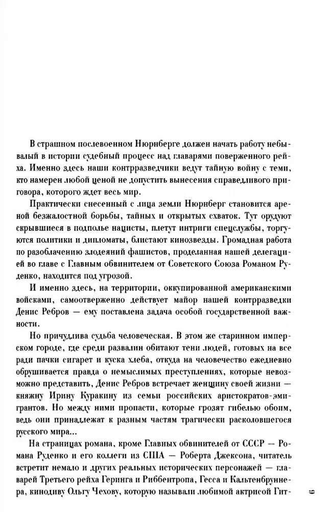 На веки вечные. Роман-хроника времен Нюрнбергского процесса