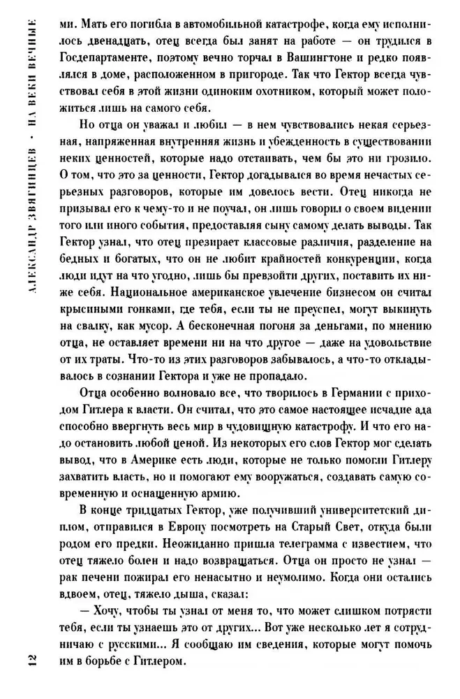 На веки вечные. Роман-хроника времен Нюрнбергского процесса