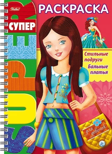Super-krāsošana - Stilīgas draudzenes. Balles kleitas