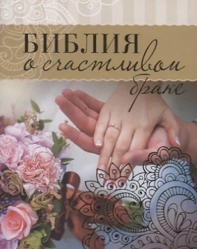 Bībele par laimīgām attiecībām