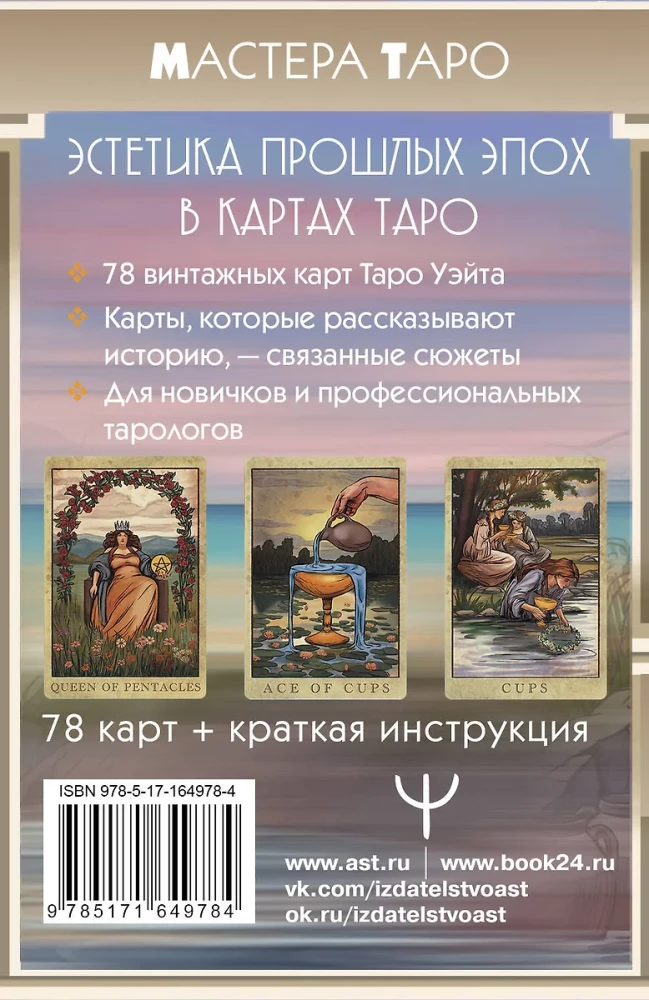 Vintāžas Taro kāršu komplekts Ueita. Zīlēšanas kārtis senatnīgā stilā (78 kārtis)