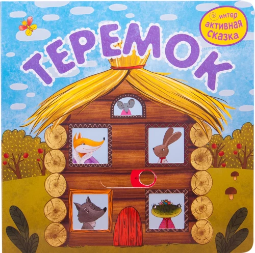Interaktīvā pasaka. Teremoks
