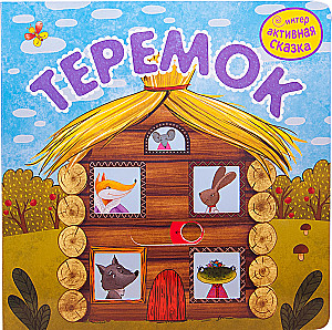 Интерактивная сказка. Теремок