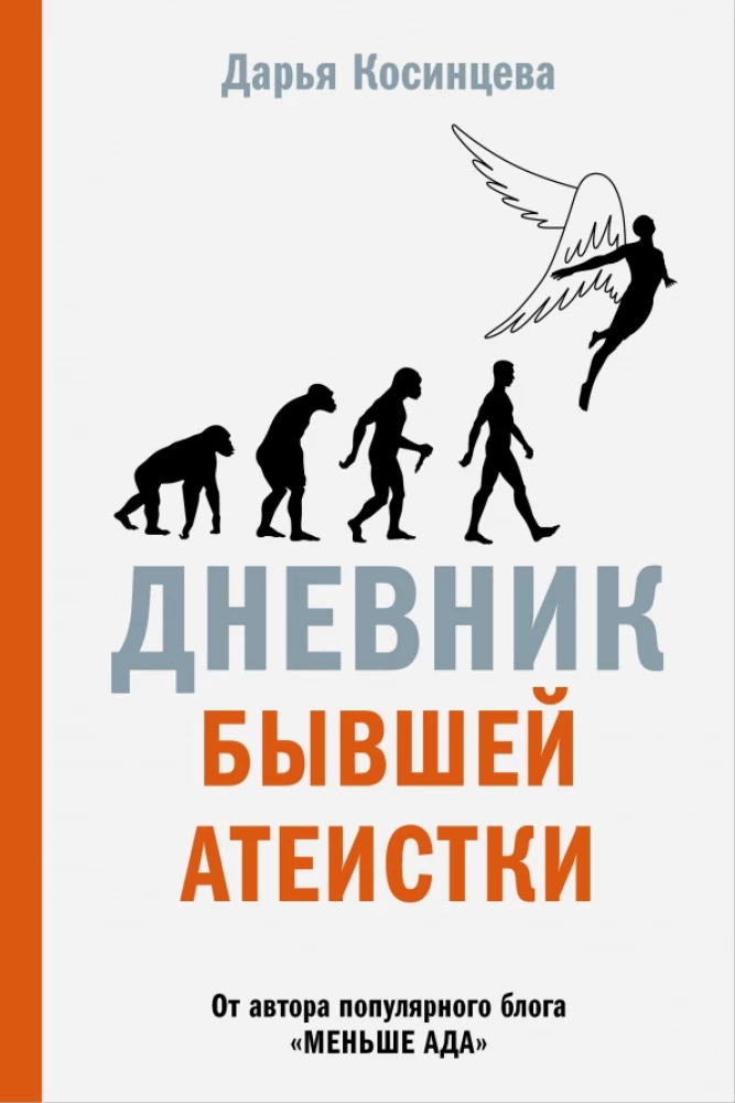 Bijusī ateista dienasgrāmata