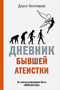 Bijusī ateista dienasgrāmata