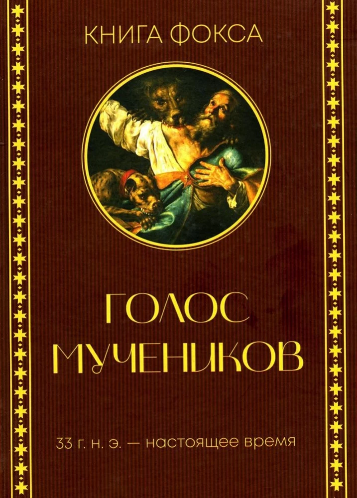Mācītāju balss. Kristiešu vajāšanas vēsture no I līdz XX gadsimtam