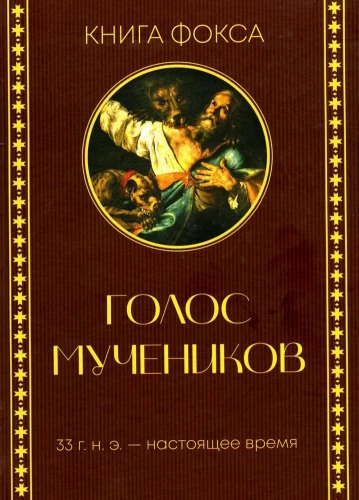Mācītāju balss. Kristiešu vajāšanas vēsture no I līdz XX gadsimtam