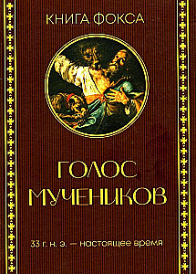 Mācītāju balss. Kristiešu vajāšanas vēsture no I līdz XX gadsimtam