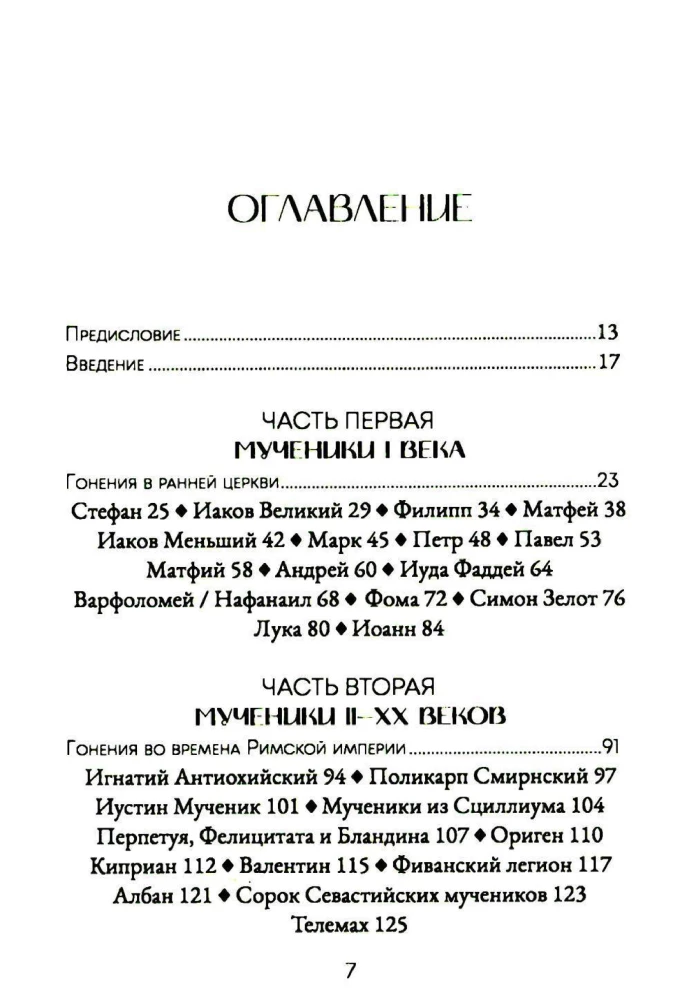 Mācītāju balss. Kristiešu vajāšanas vēsture no I līdz XX gadsimtam