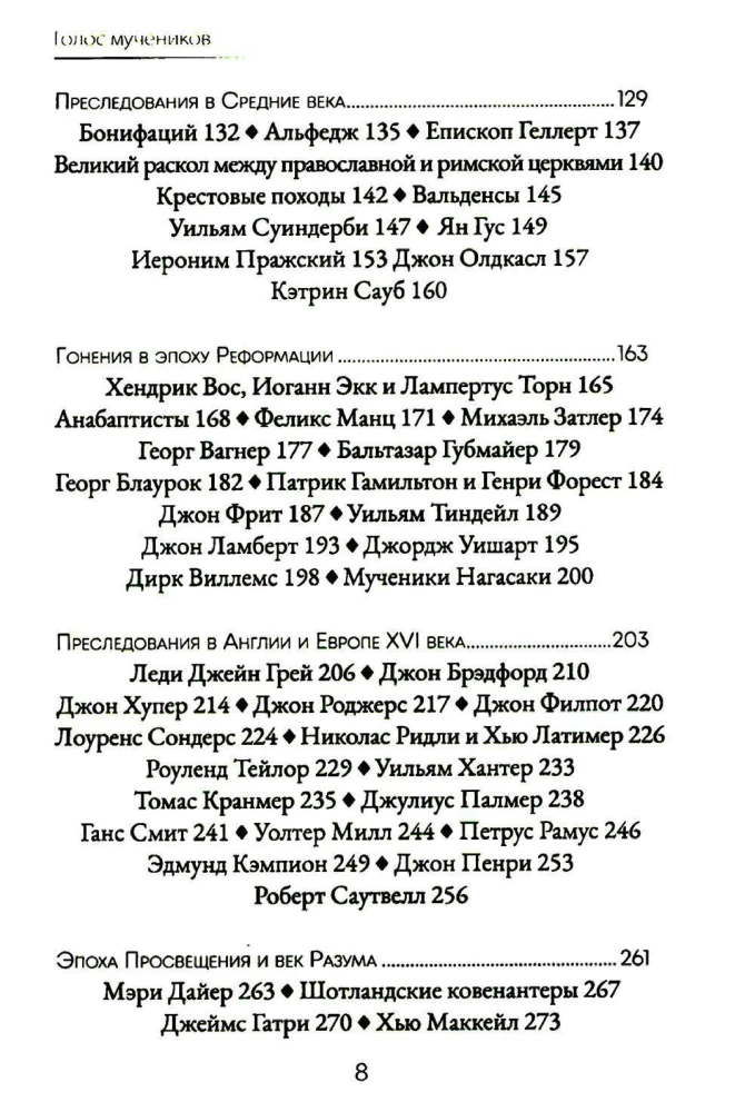 Mācītāju balss. Kristiešu vajāšanas vēsture no I līdz XX gadsimtam