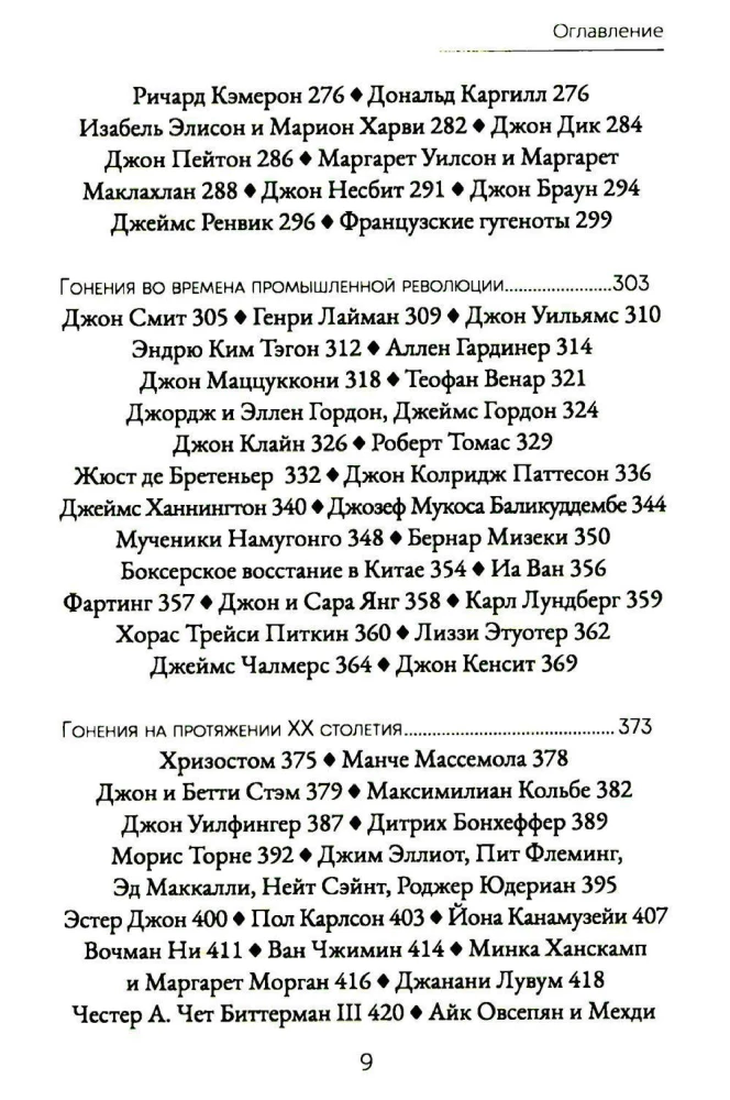 Mācītāju balss. Kristiešu vajāšanas vēsture no I līdz XX gadsimtam