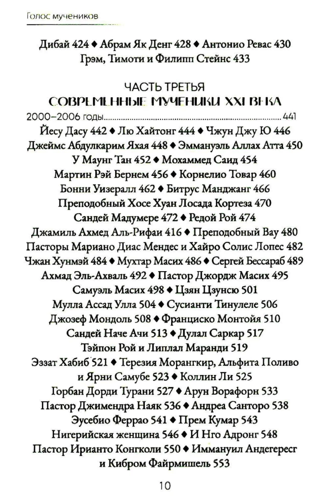 Mācītāju balss. Kristiešu vajāšanas vēsture no I līdz XX gadsimtam