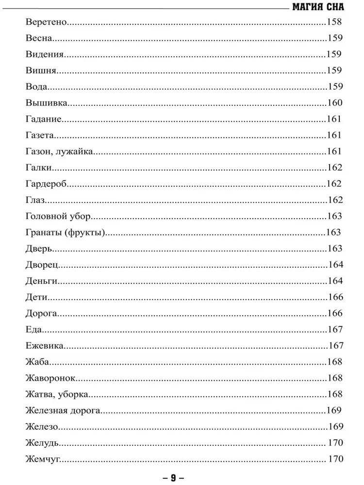 Магия сна или техники управления сновидением