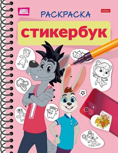 Krāsojamā grāmata-uzlīme. Nu, pagaidiet!