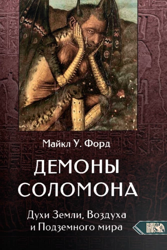 Demonu Salomona. Zemes, Gaisa un Apakšzemes gari