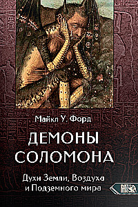 Demonu Salomona. Zemes, Gaisa un Apakšzemes gari