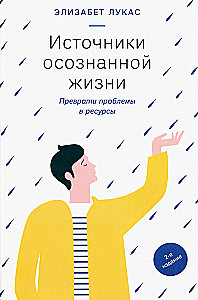 Источники осознанной жизни. Преврати проблемы в ресурсы