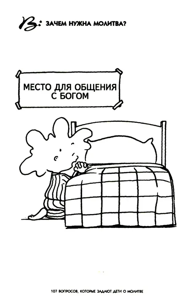107 jautājumi, ko bērni uzdod par lūgšanu