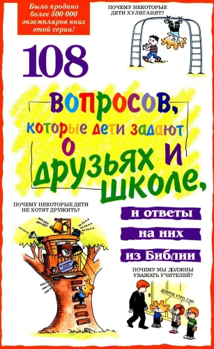 108 jautājumi, kurus bērni uzdod par draugiem un skolu, un atbildes uz tiem Bībelē