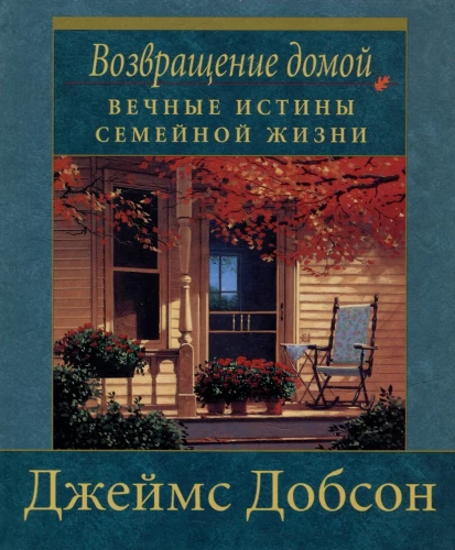 Atgriešanās mājās: mūžīgās patiesības ģimenes dzīvē