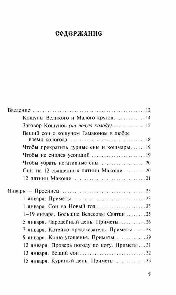 Sapņu kalendārs un senās zīmes