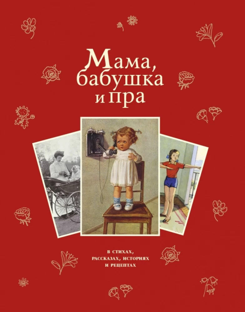 Mamma, vecmāmiņa un pra...