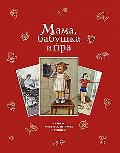 Mamma, vecmāmiņa un pra...
