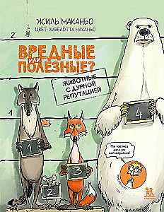 Вредные или полезные? Животные с дурной репутацией