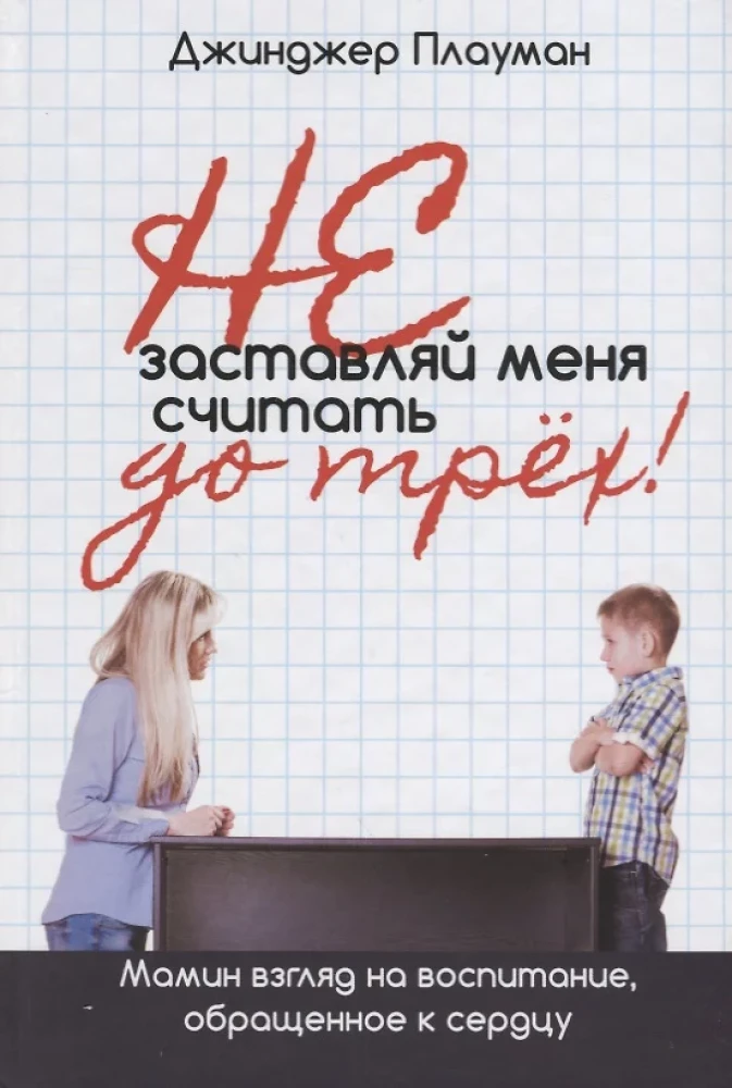 Nepiespied mani skaitīt līdz trim! Mātes skatījums uz audzināšanu, vērsts uz sirdi