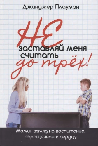Nepiespied mani skaitīt līdz trim! Mātes skatījums uz audzināšanu, vērsts uz sirdi
