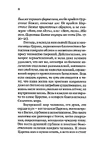 Dieva valstība ir mūsos. Kā iemācīties lūgt, turēt gavēni un praktizēt tikumību