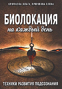 Биолокация на каждый день