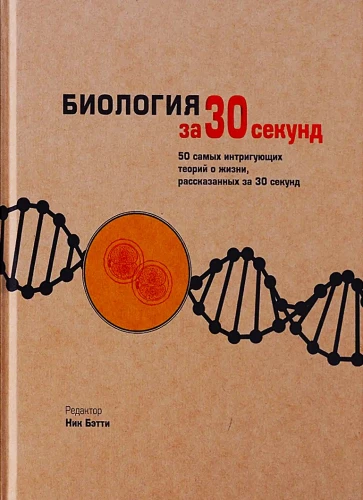 Bioloģija 30 sekundēs. 50 visprovocejošākās dzīves teorijas, katra no kurām izskaidrota pusminūtē